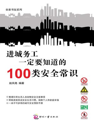 cover image of 进城务工一定要知道的100类安全常识